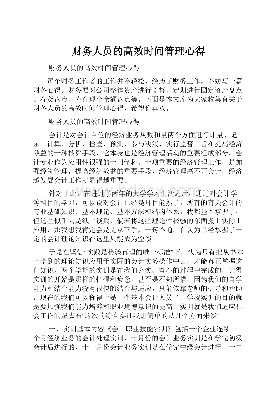 财务人员的高效时间管理心得.docx_第1页