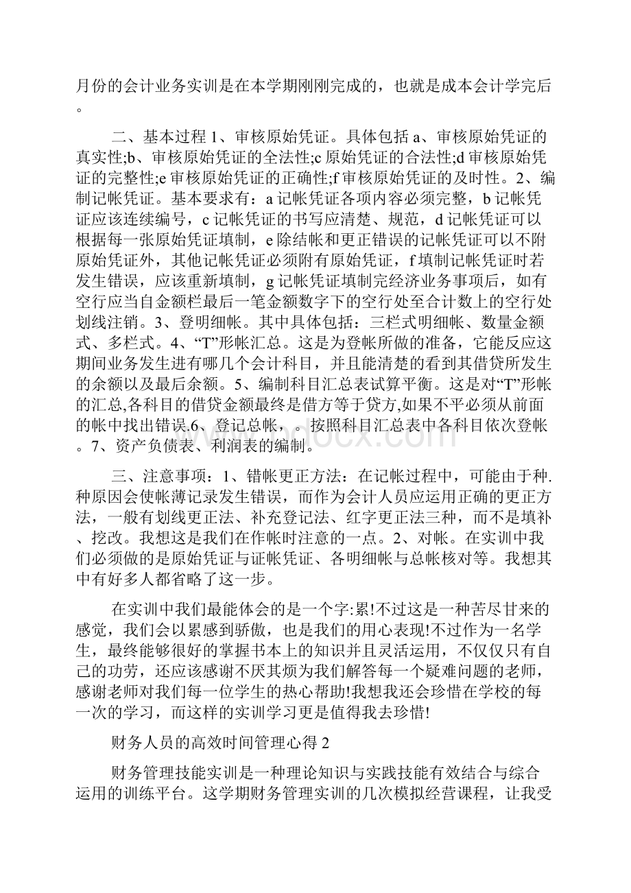 财务人员的高效时间管理心得.docx_第2页