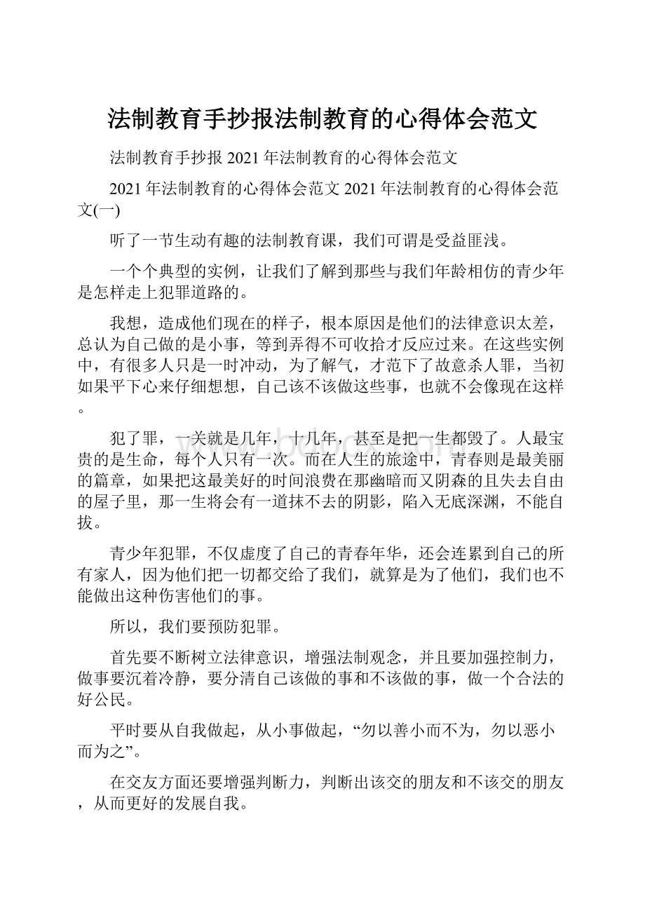 法制教育手抄报法制教育的心得体会范文.docx