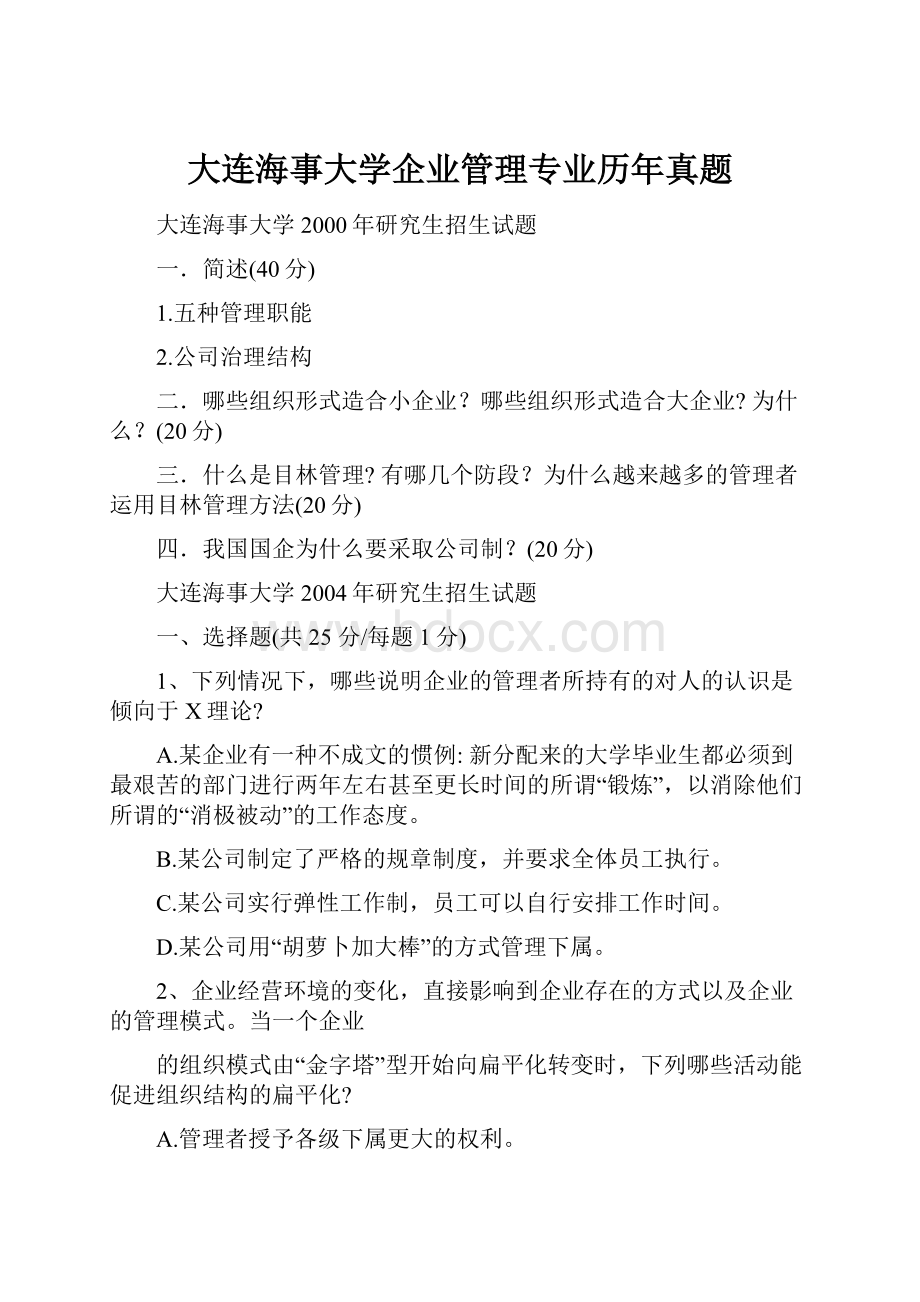 大连海事大学企业管理专业历年真题.docx