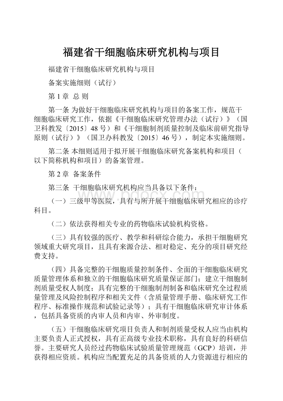 福建省干细胞临床研究机构与项目.docx_第1页