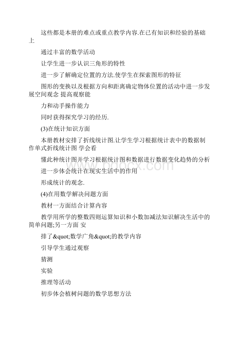 最新新人教版小学数学四年级下册教学计划及全册教案优秀名师资料.docx_第3页