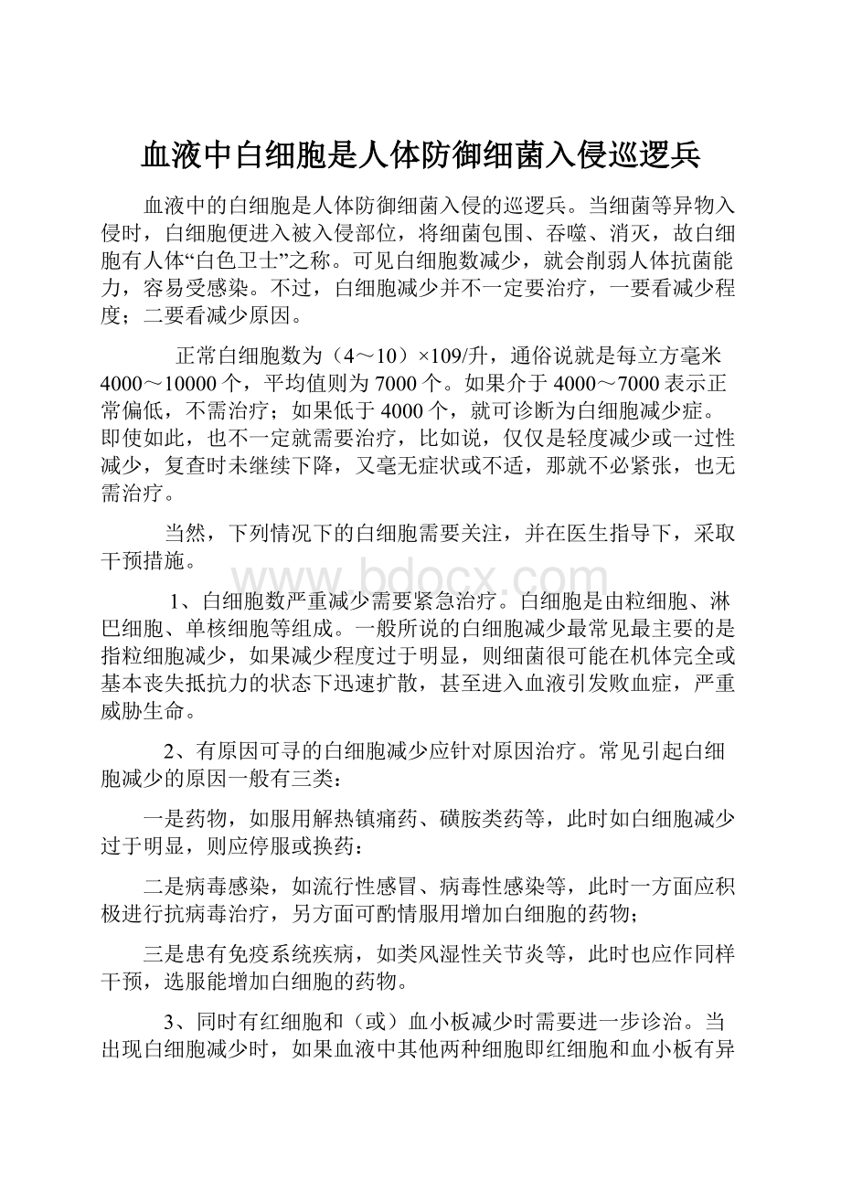 血液中白细胞是人体防御细菌入侵巡逻兵.docx