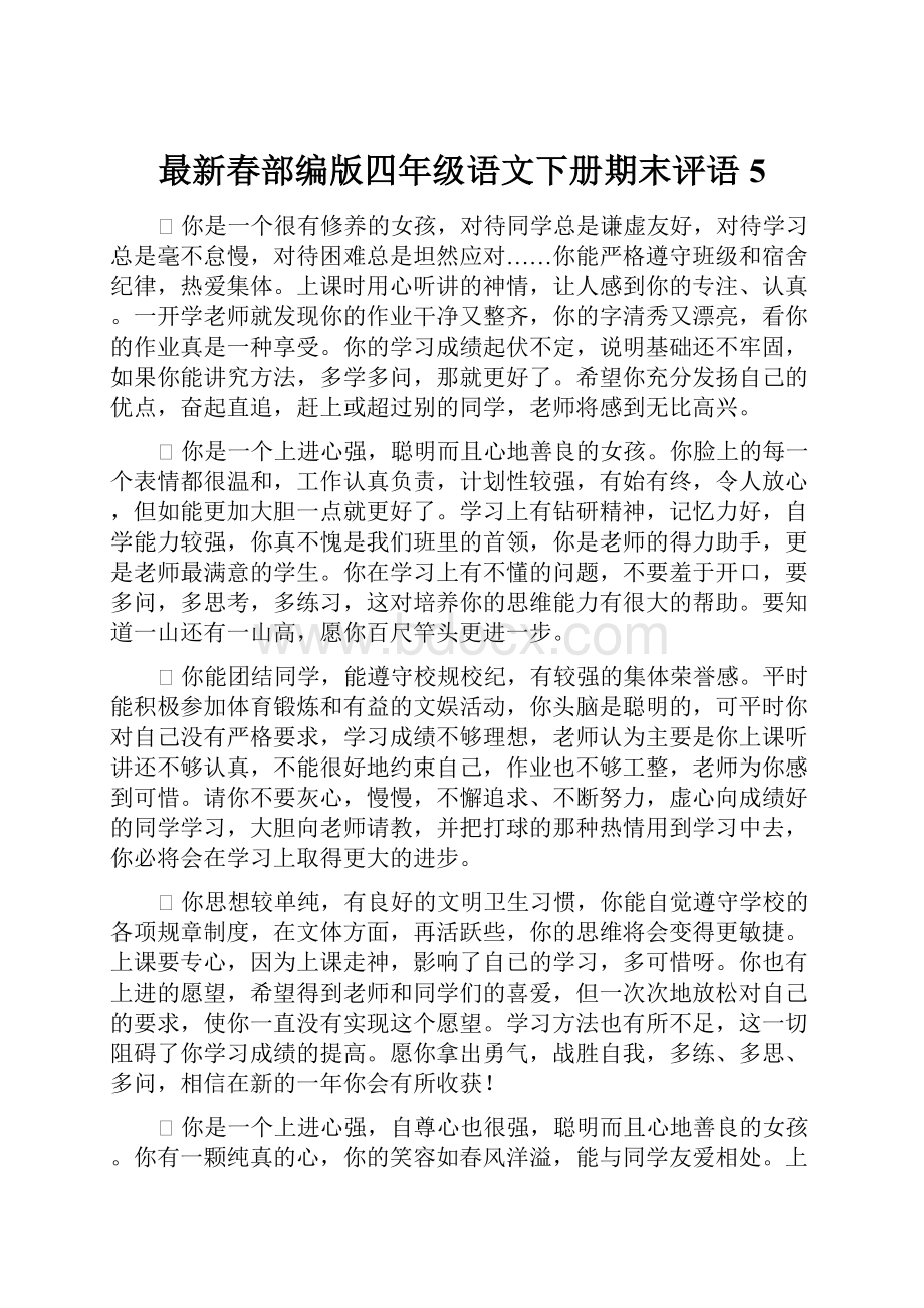 最新春部编版四年级语文下册期末评语5.docx