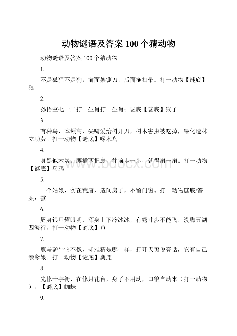 动物谜语及答案100个猜动物.docx