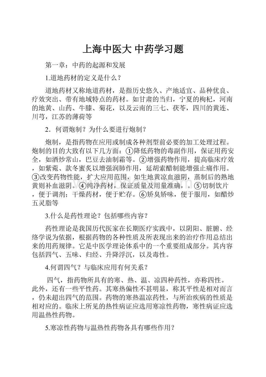 上海中医大 中药学习题.docx_第1页