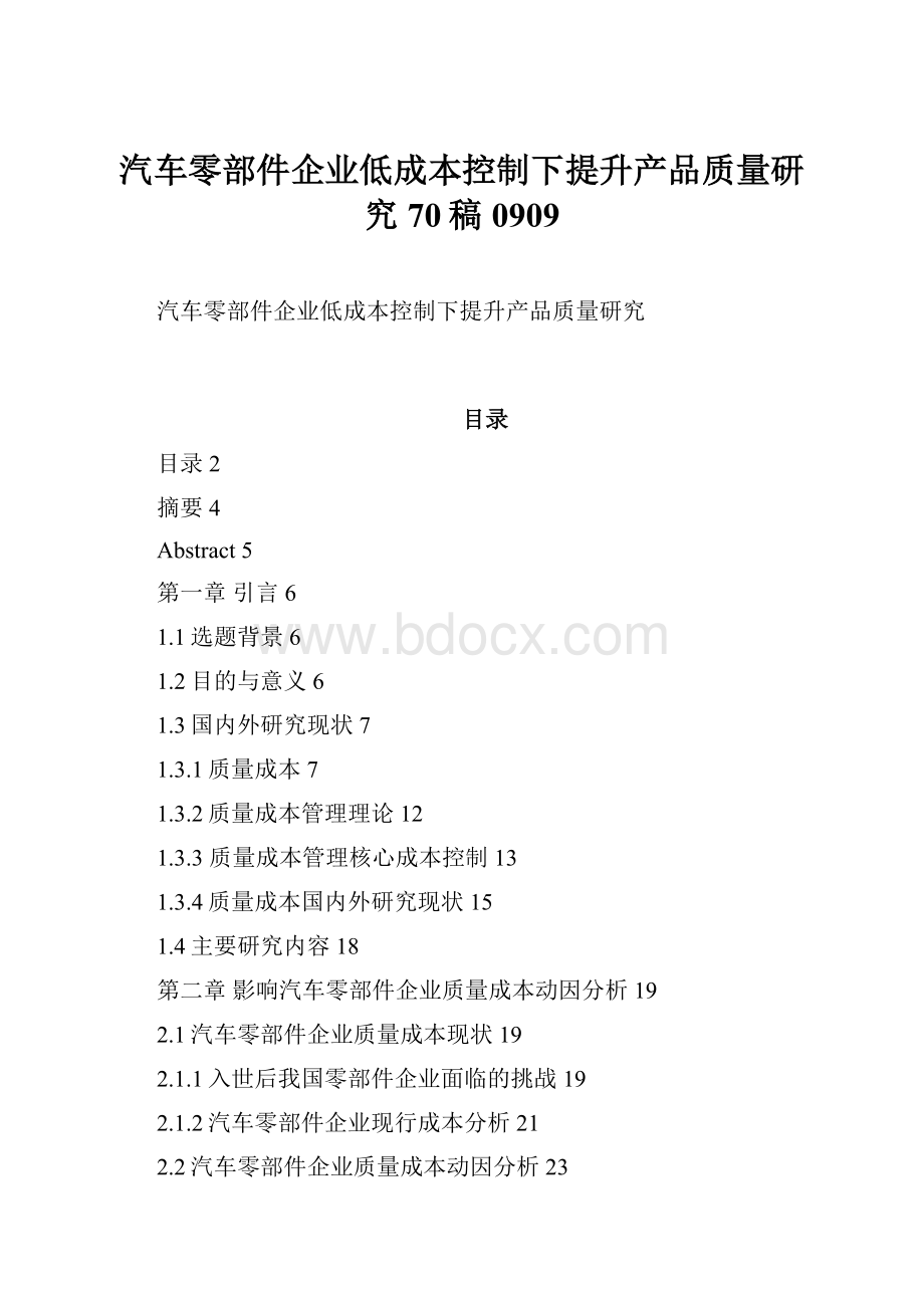 汽车零部件企业低成本控制下提升产品质量研究70稿0909.docx_第1页