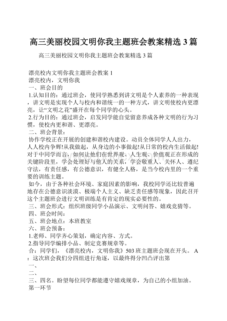 高三美丽校园文明你我主题班会教案精选3篇.docx_第1页