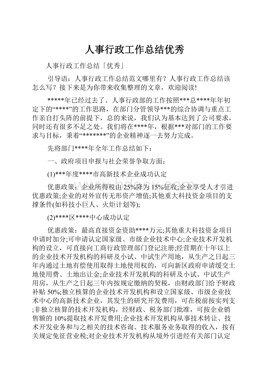 人事行政工作总结优秀.docx_第1页