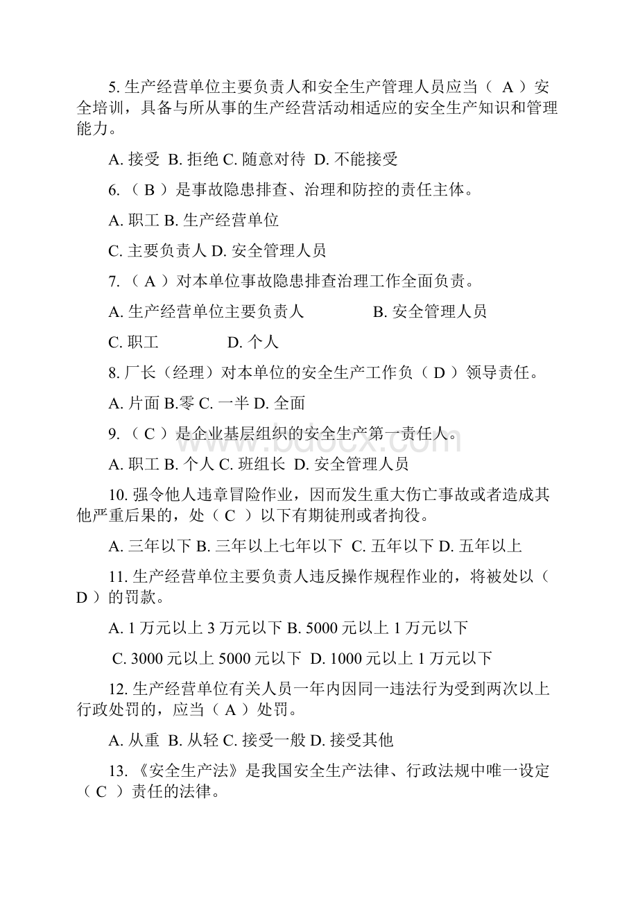 企业主要负责人和管理人员安全培训题库1.docx_第2页