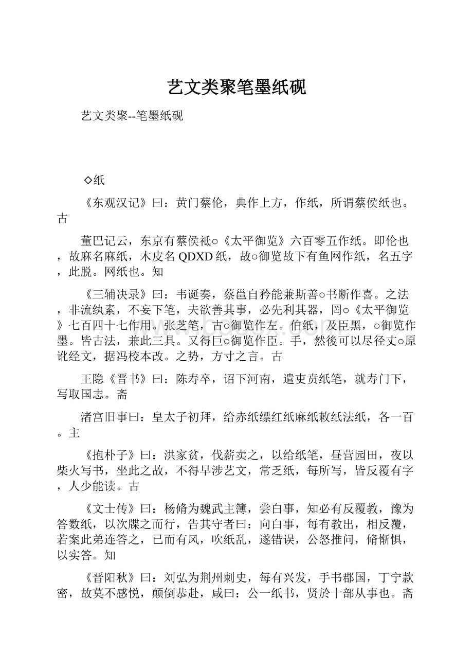 艺文类聚笔墨纸砚.docx