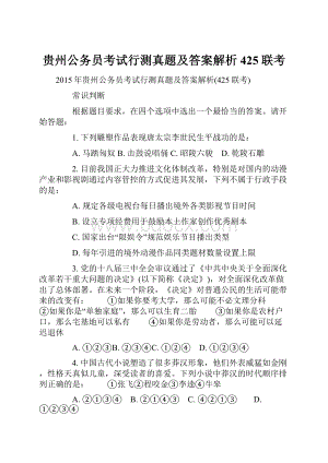 贵州公务员考试行测真题及答案解析425联考.docx