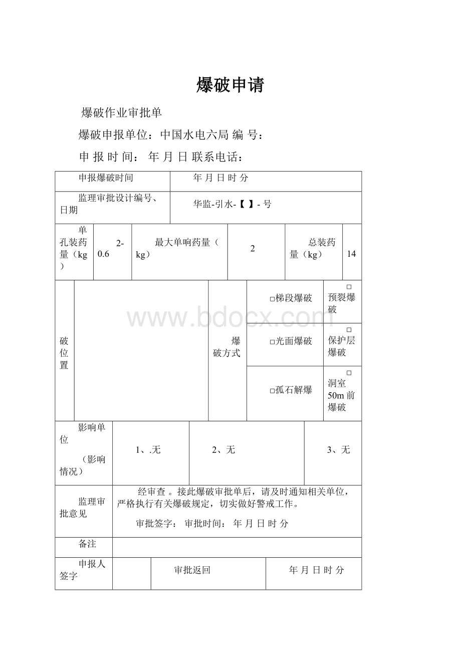 爆破申请.docx_第1页