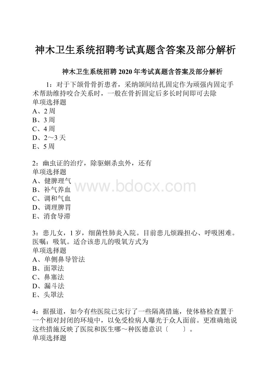 神木卫生系统招聘考试真题含答案及部分解析.docx