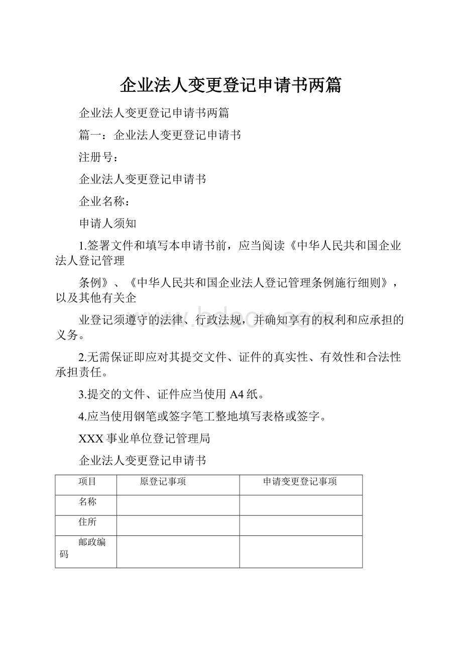 企业法人变更登记申请书两篇.docx_第1页