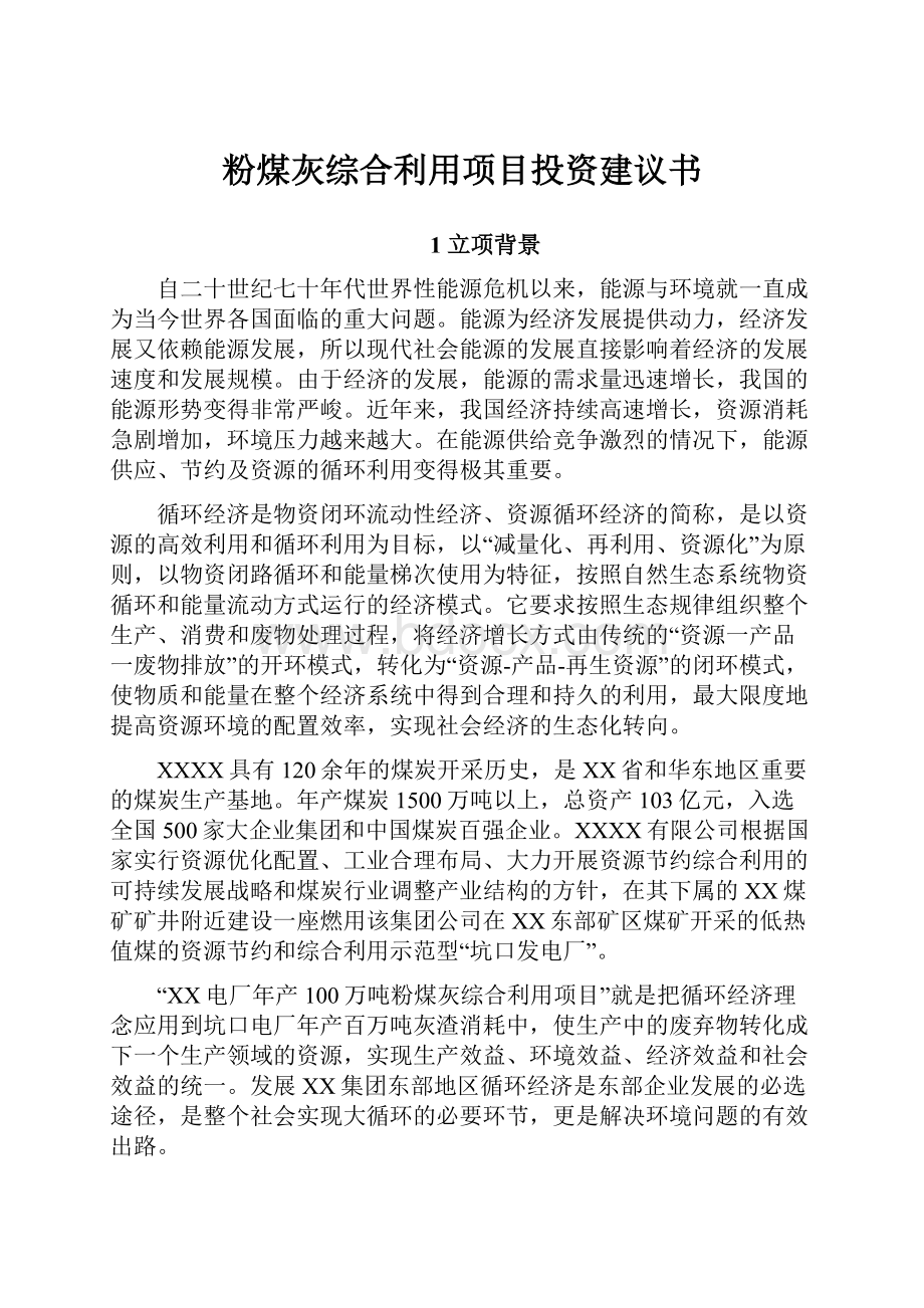 粉煤灰综合利用项目投资建议书.docx_第1页