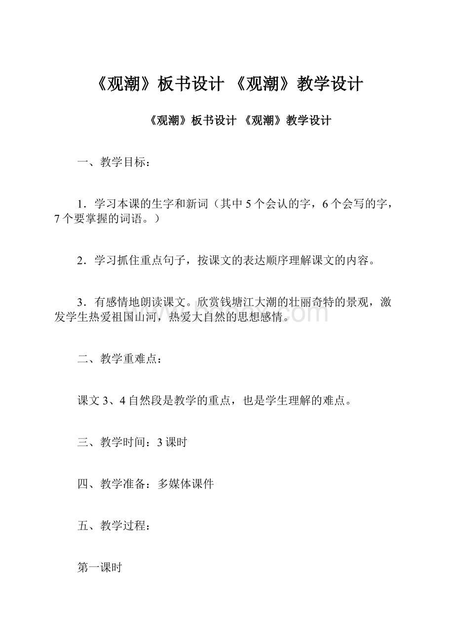 《观潮》板书设计 《观潮》教学设计.docx