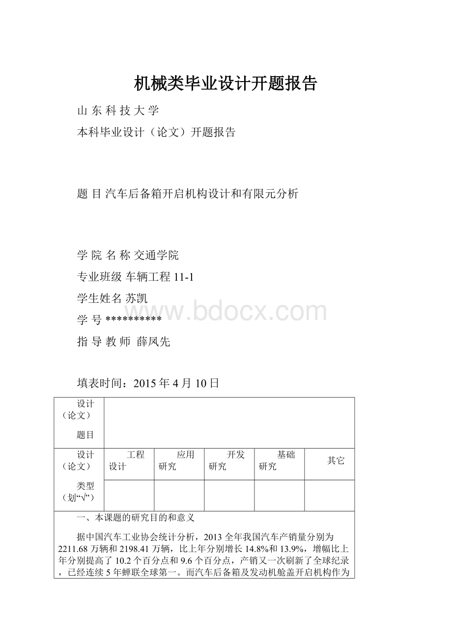 机械类毕业设计开题报告.docx_第1页