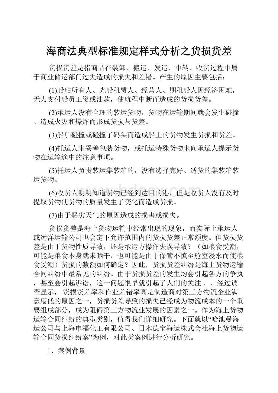 海商法典型标准规定样式分析之货损货差.docx