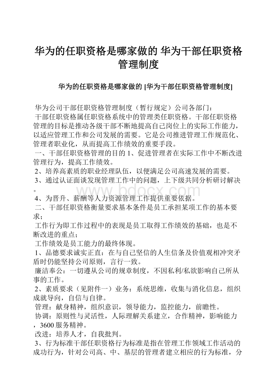 华为的任职资格是哪家做的 华为干部任职资格管理制度.docx_第1页