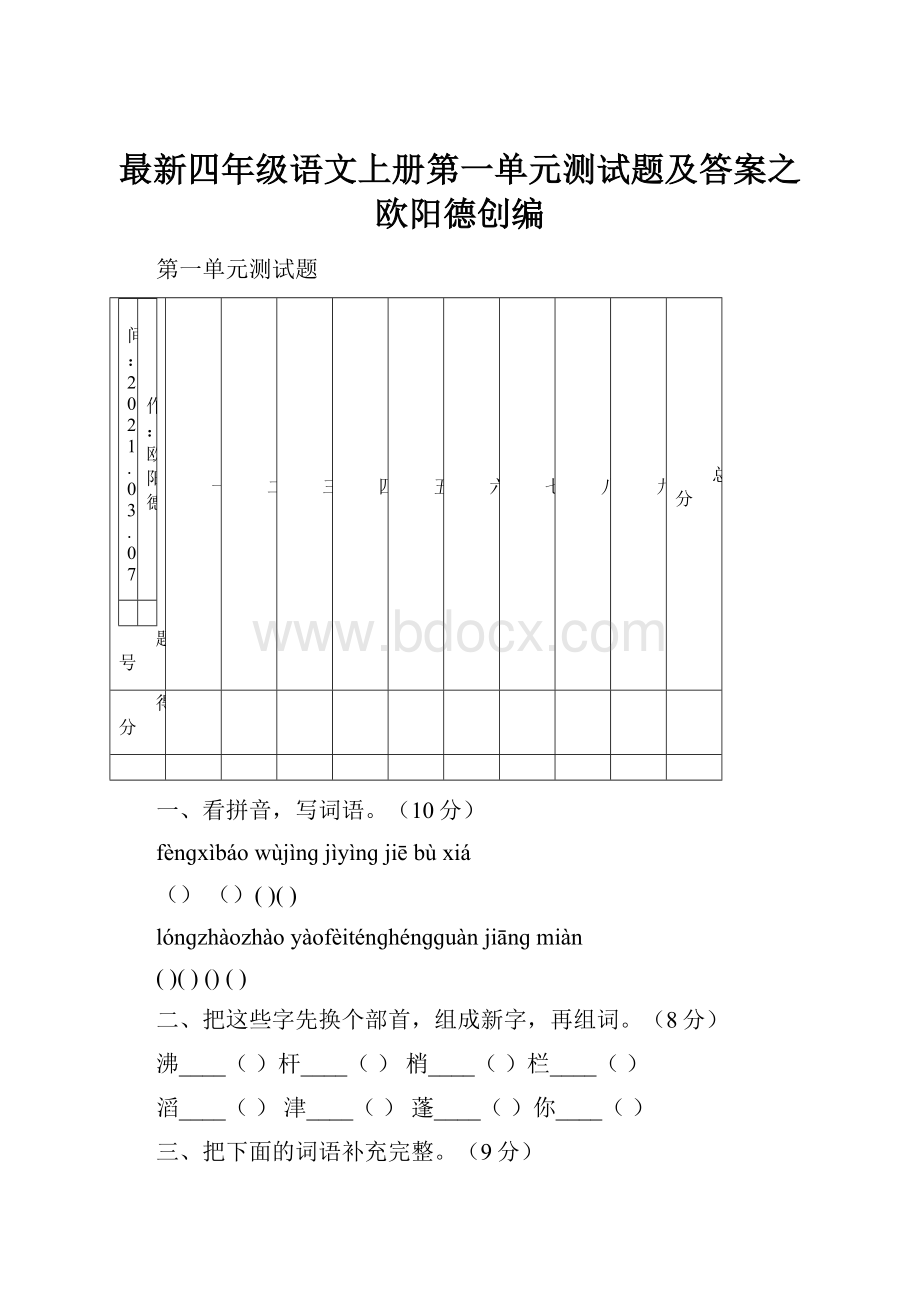 最新四年级语文上册第一单元测试题及答案之欧阳德创编.docx_第1页