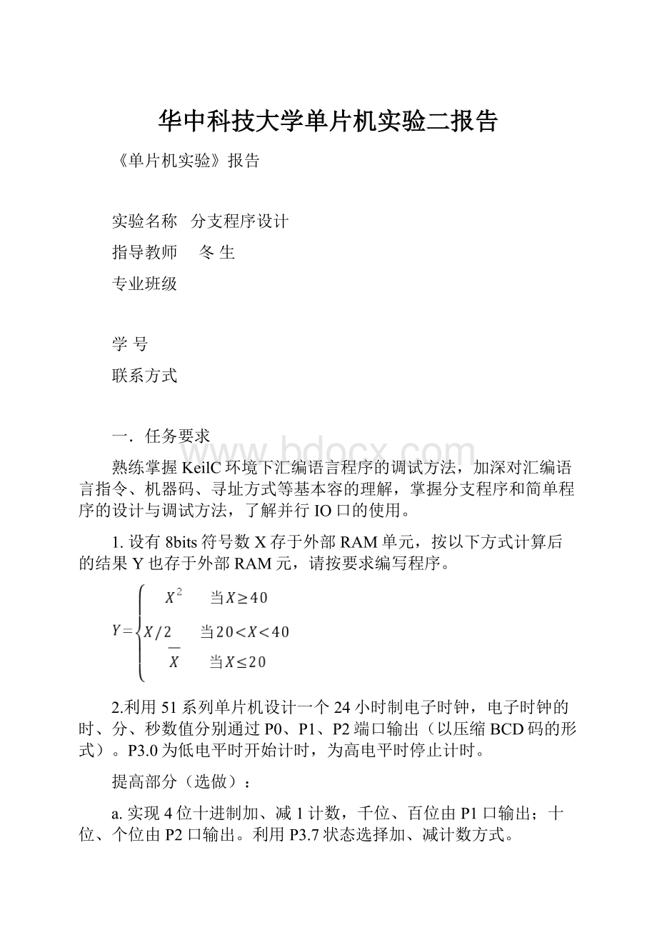 华中科技大学单片机实验二报告.docx_第1页