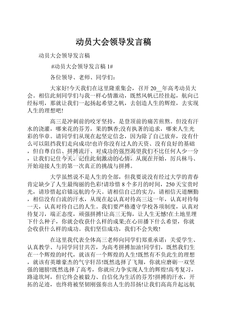 动员大会领导发言稿.docx_第1页