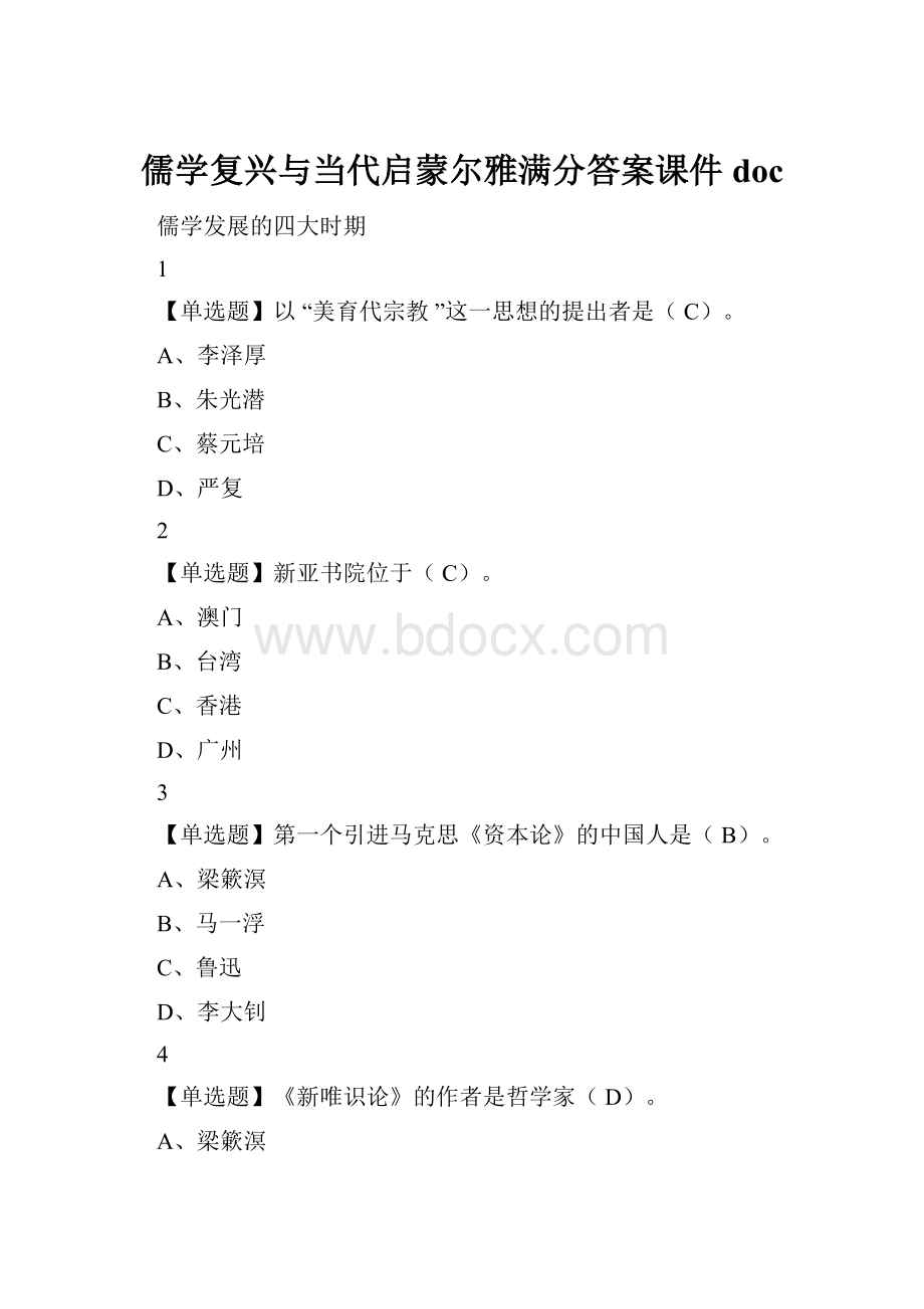 儒学复兴与当代启蒙尔雅满分答案课件doc.docx_第1页