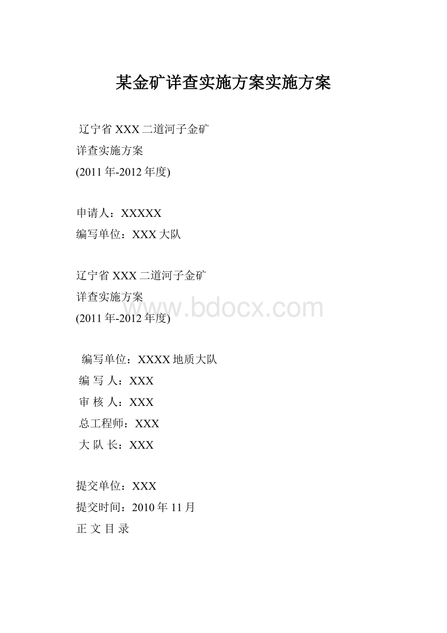 某金矿详查实施方案实施方案.docx_第1页