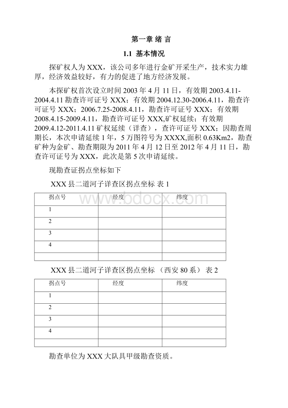 某金矿详查实施方案实施方案.docx_第3页