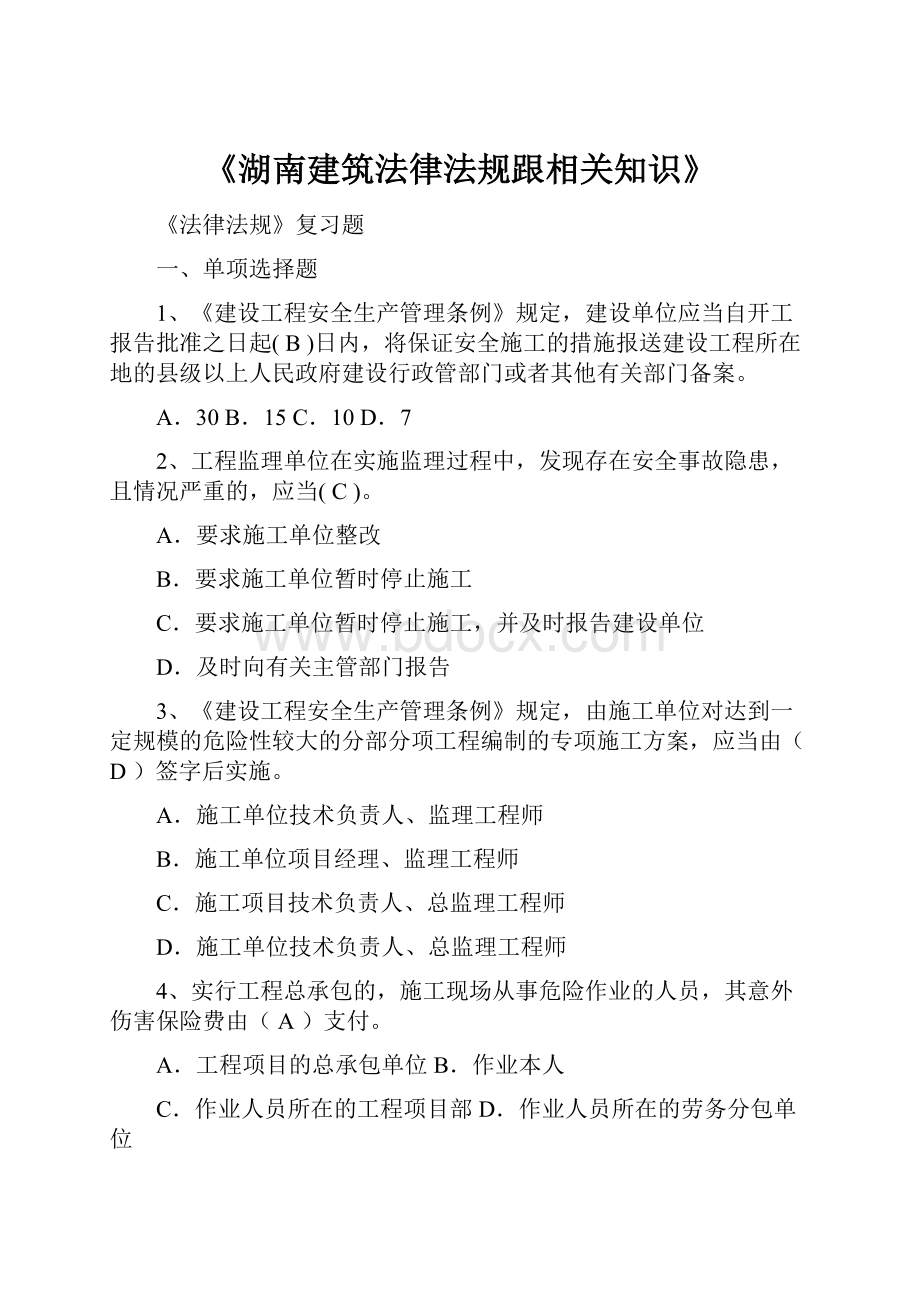 《湖南建筑法律法规跟相关知识》.docx