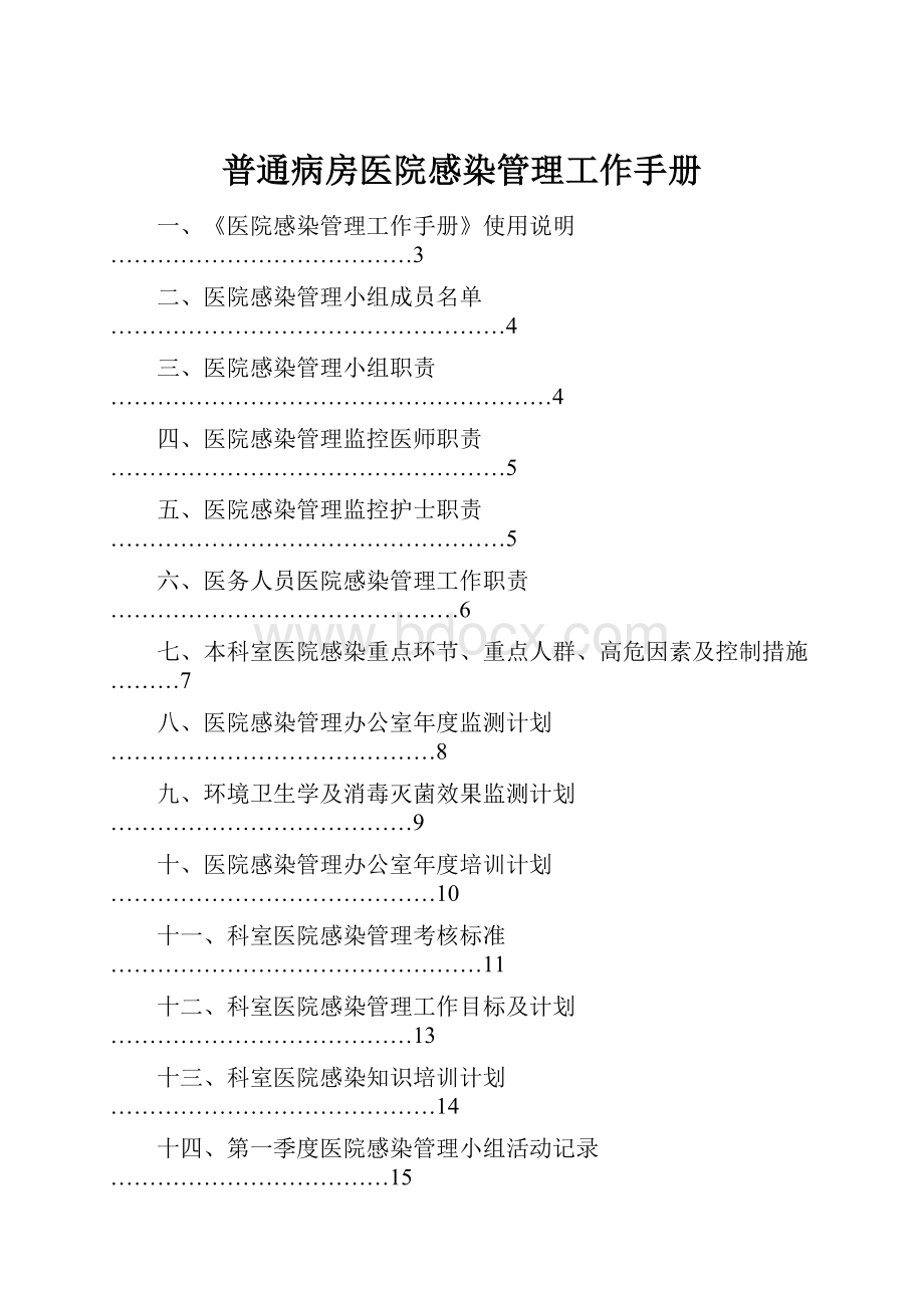 普通病房医院感染管理工作手册.docx_第1页