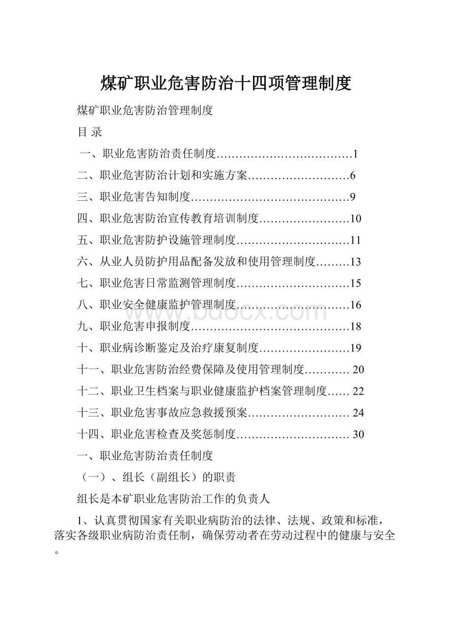 煤矿职业危害防治十四项管理制度.docx_第1页