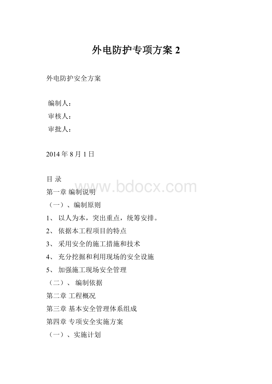 外电防护专项方案2.docx