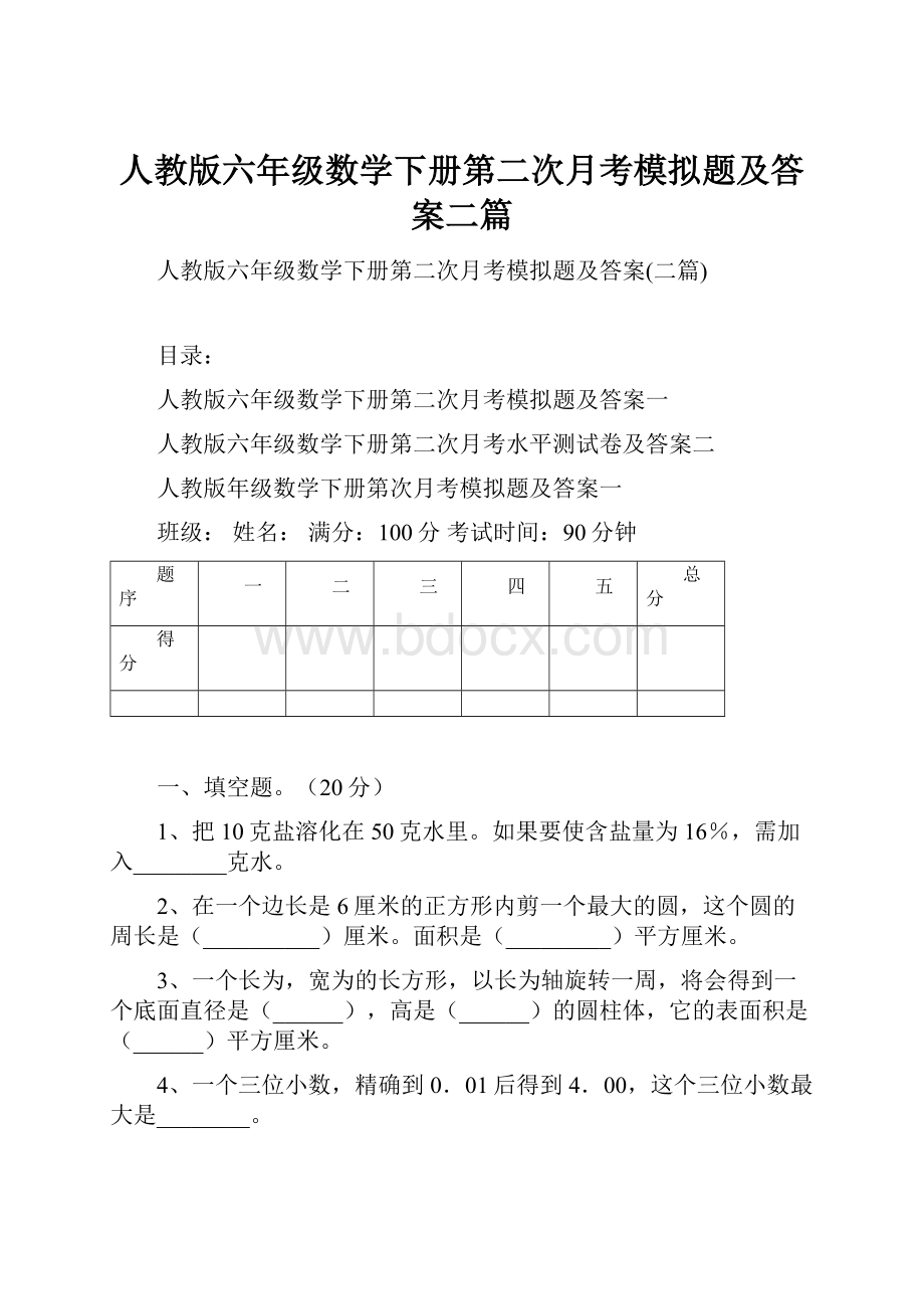 人教版六年级数学下册第二次月考模拟题及答案二篇.docx_第1页