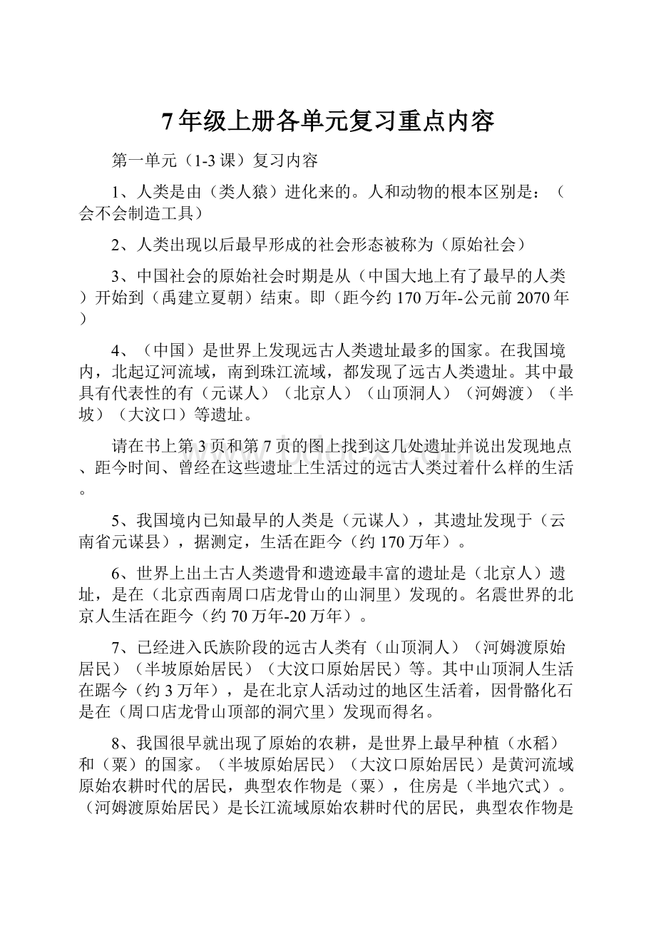 7年级上册各单元复习重点内容.docx_第1页