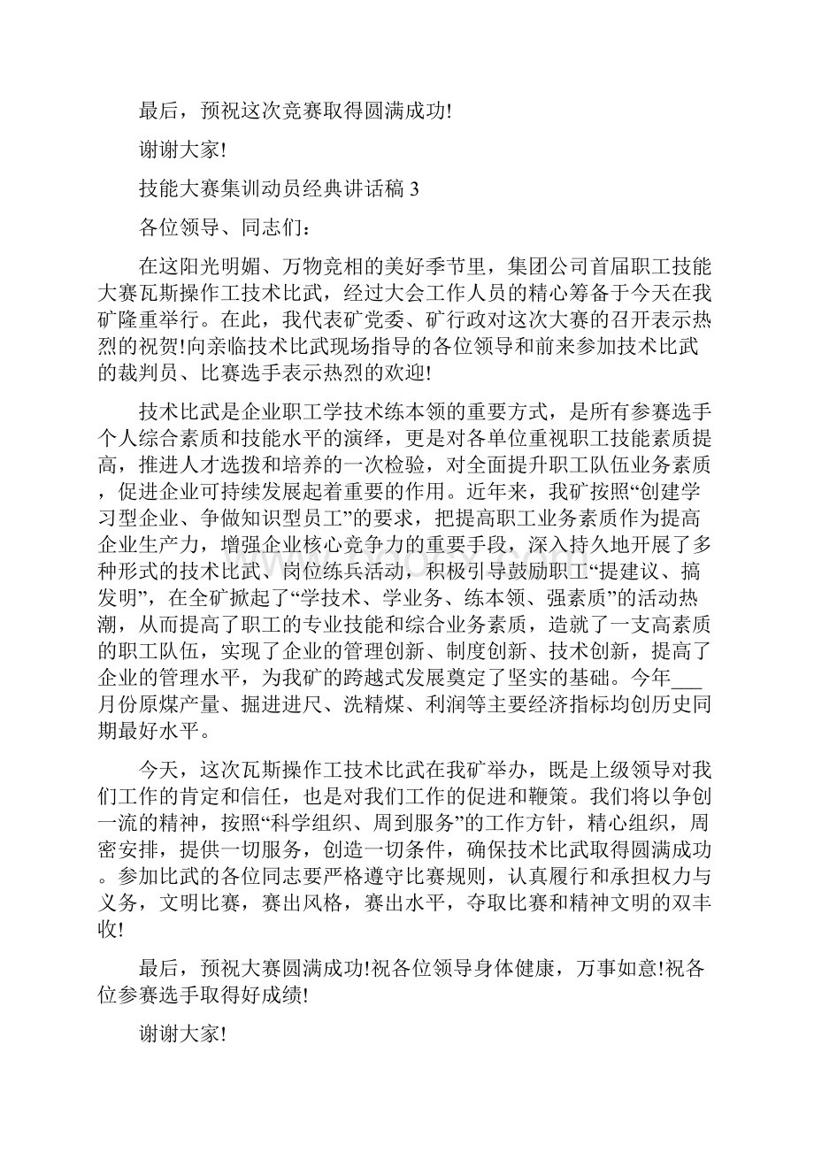 技能大赛集训动员经典讲话稿.docx_第3页