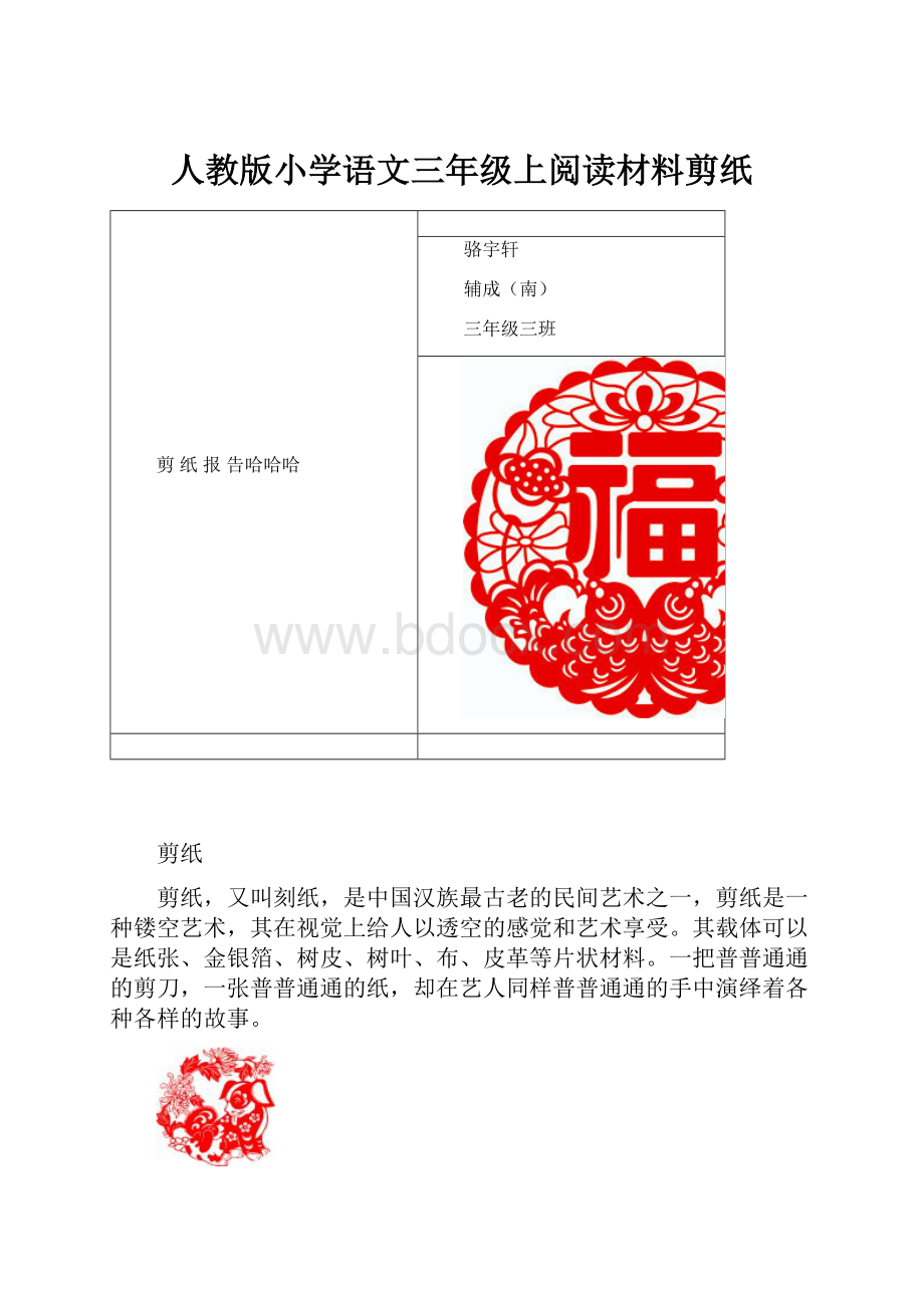 人教版小学语文三年级上阅读材料剪纸.docx