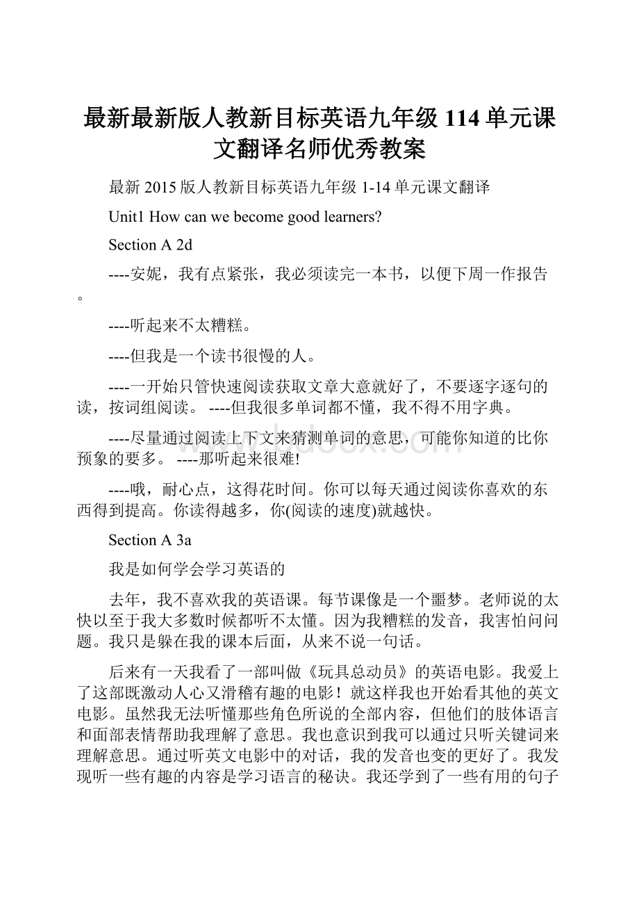 最新最新版人教新目标英语九年级114单元课文翻译名师优秀教案.docx_第1页