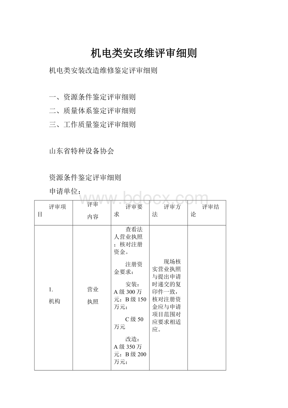 机电类安改维评审细则.docx