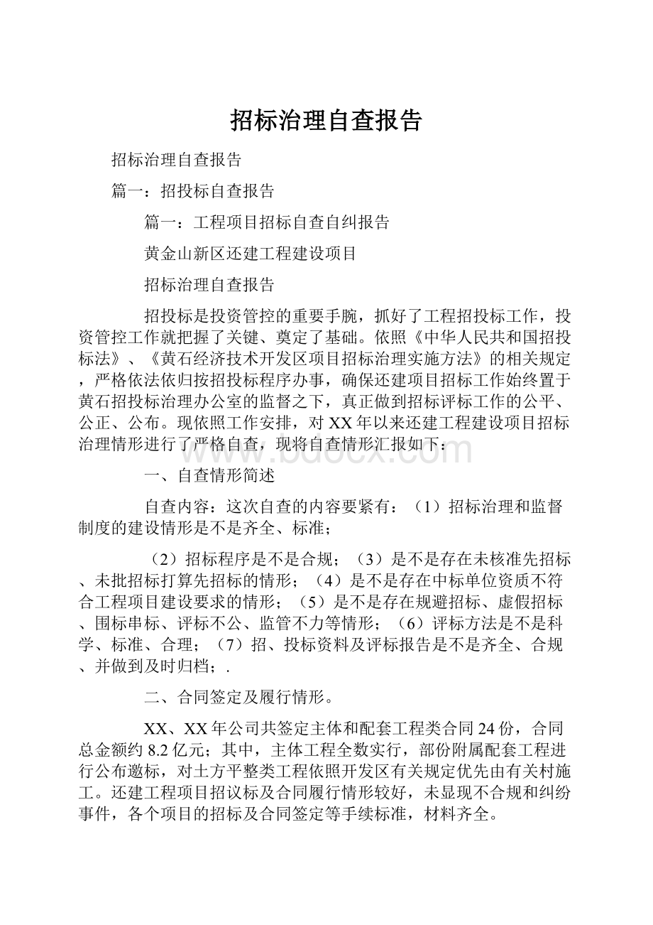 招标治理自查报告.docx