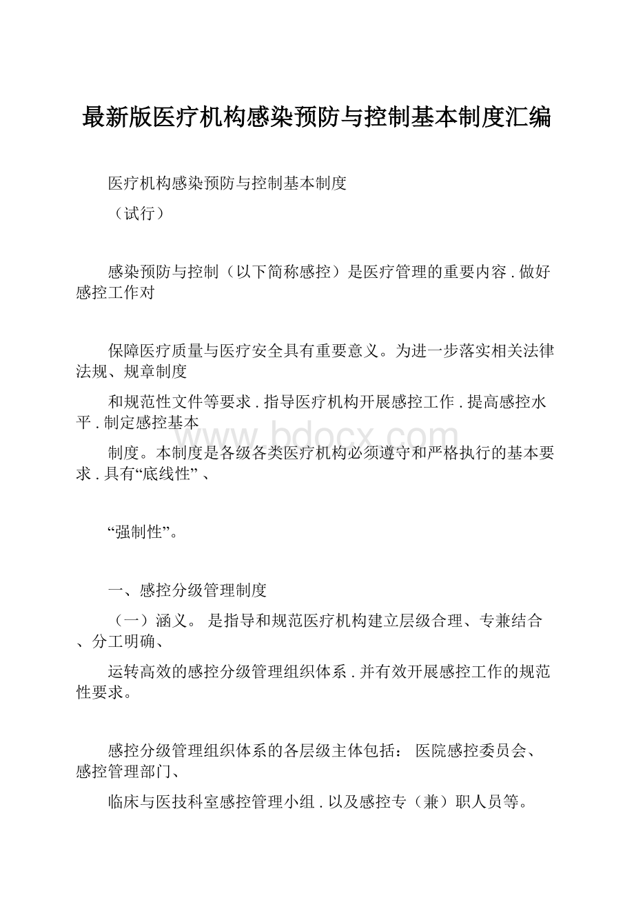 最新版医疗机构感染预防与控制基本制度汇编.docx_第1页