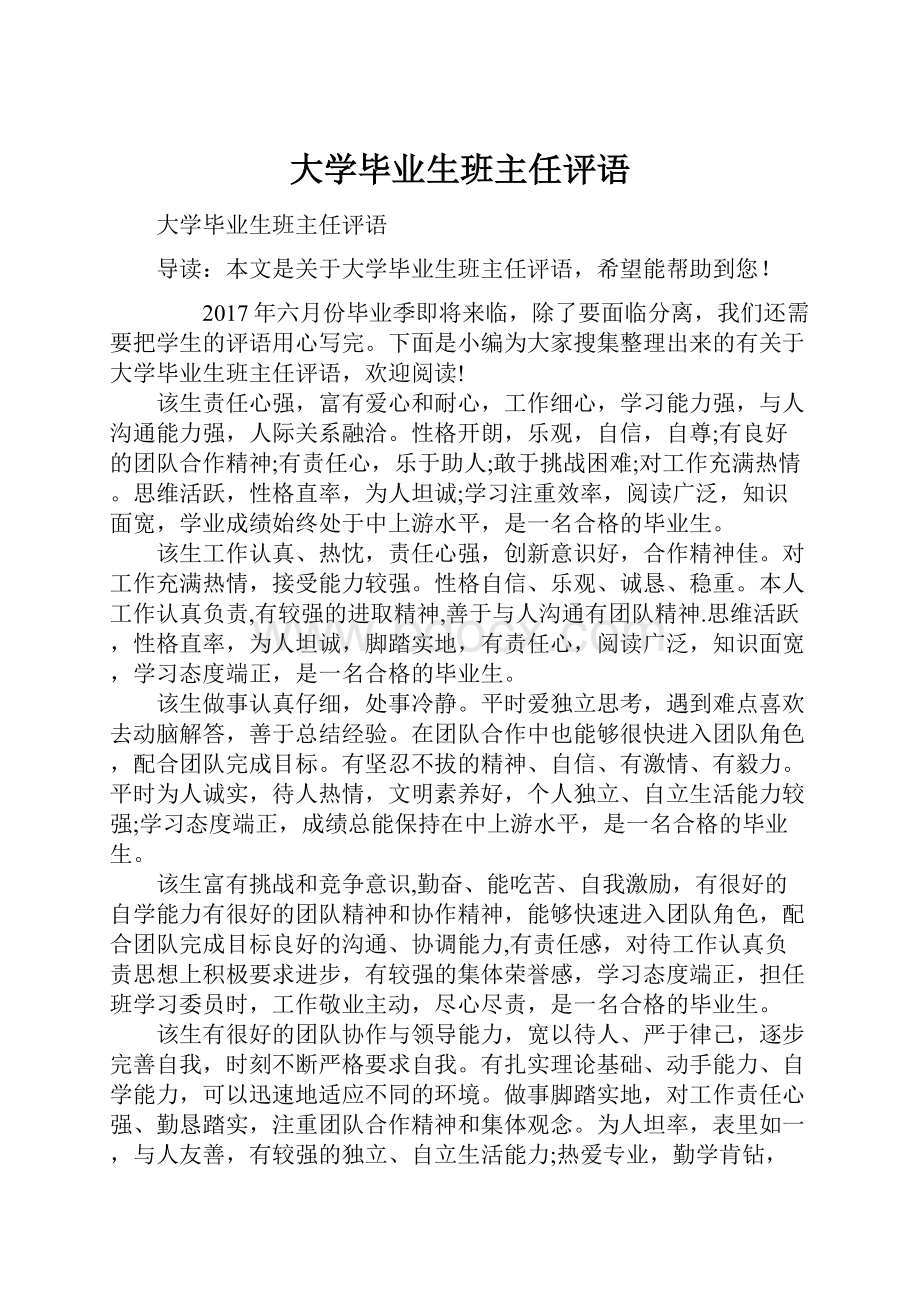 大学毕业生班主任评语.docx_第1页