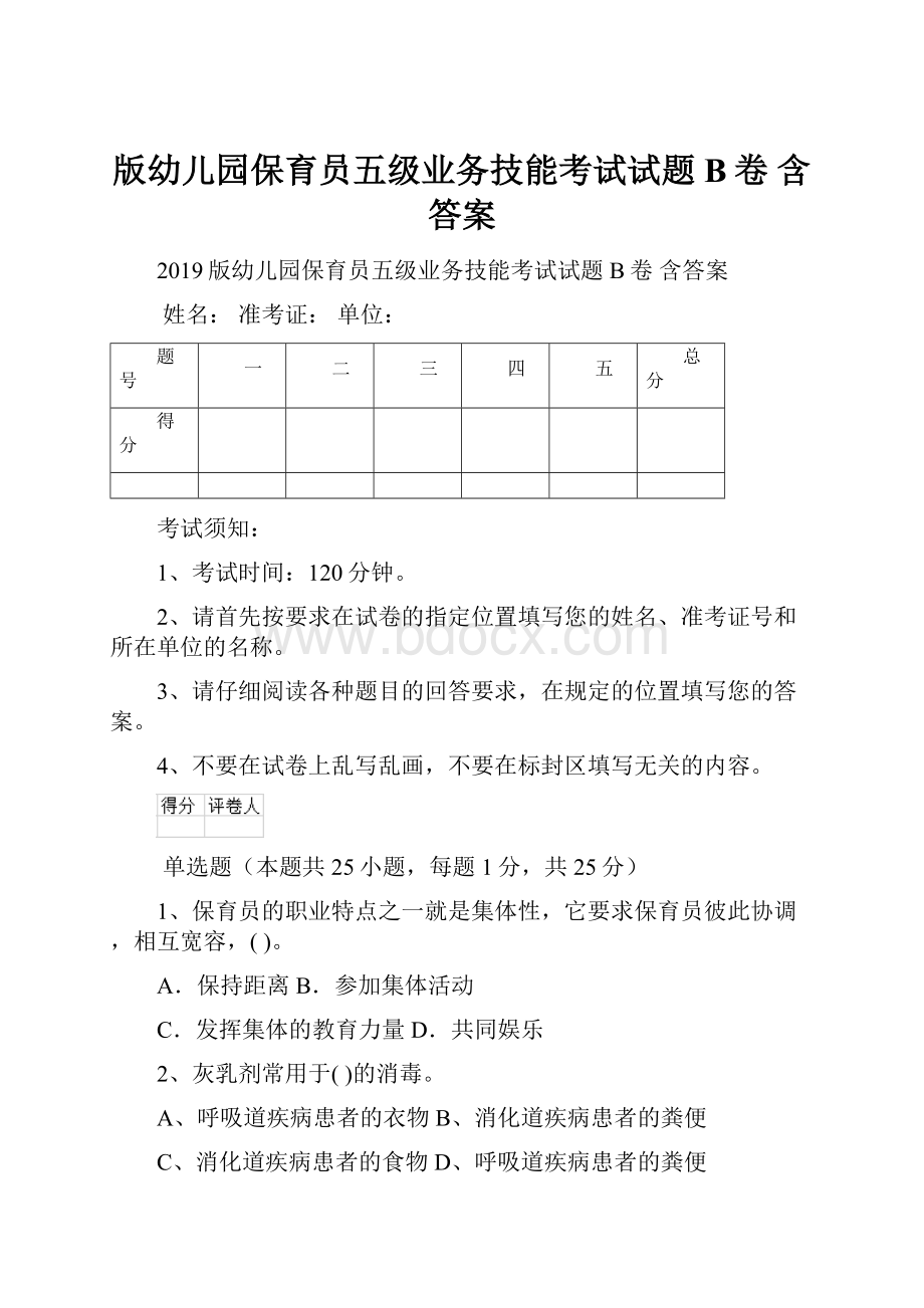 版幼儿园保育员五级业务技能考试试题B卷 含答案.docx