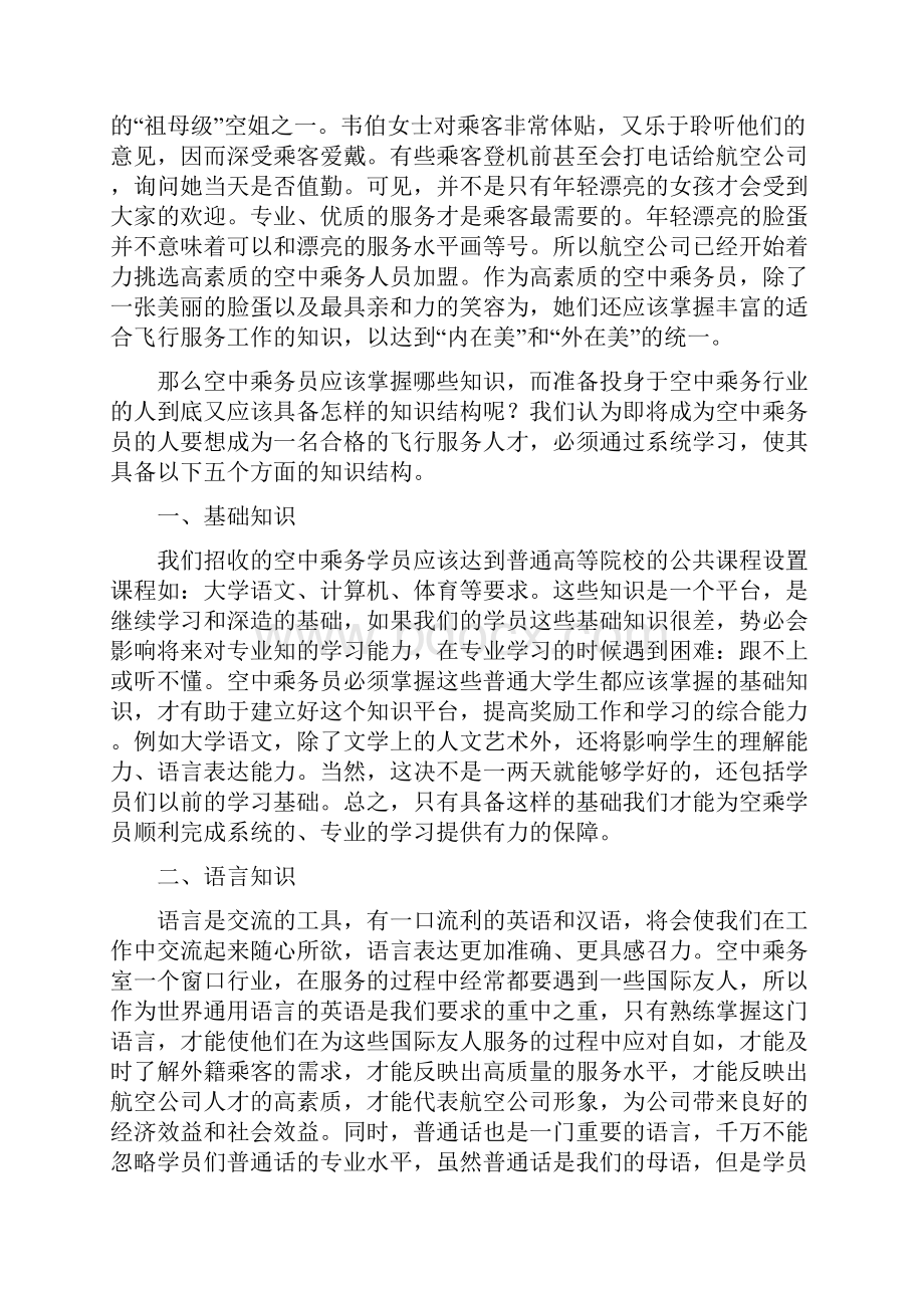 商刘茹试论空中乘务员应具备的知识结构.docx_第3页