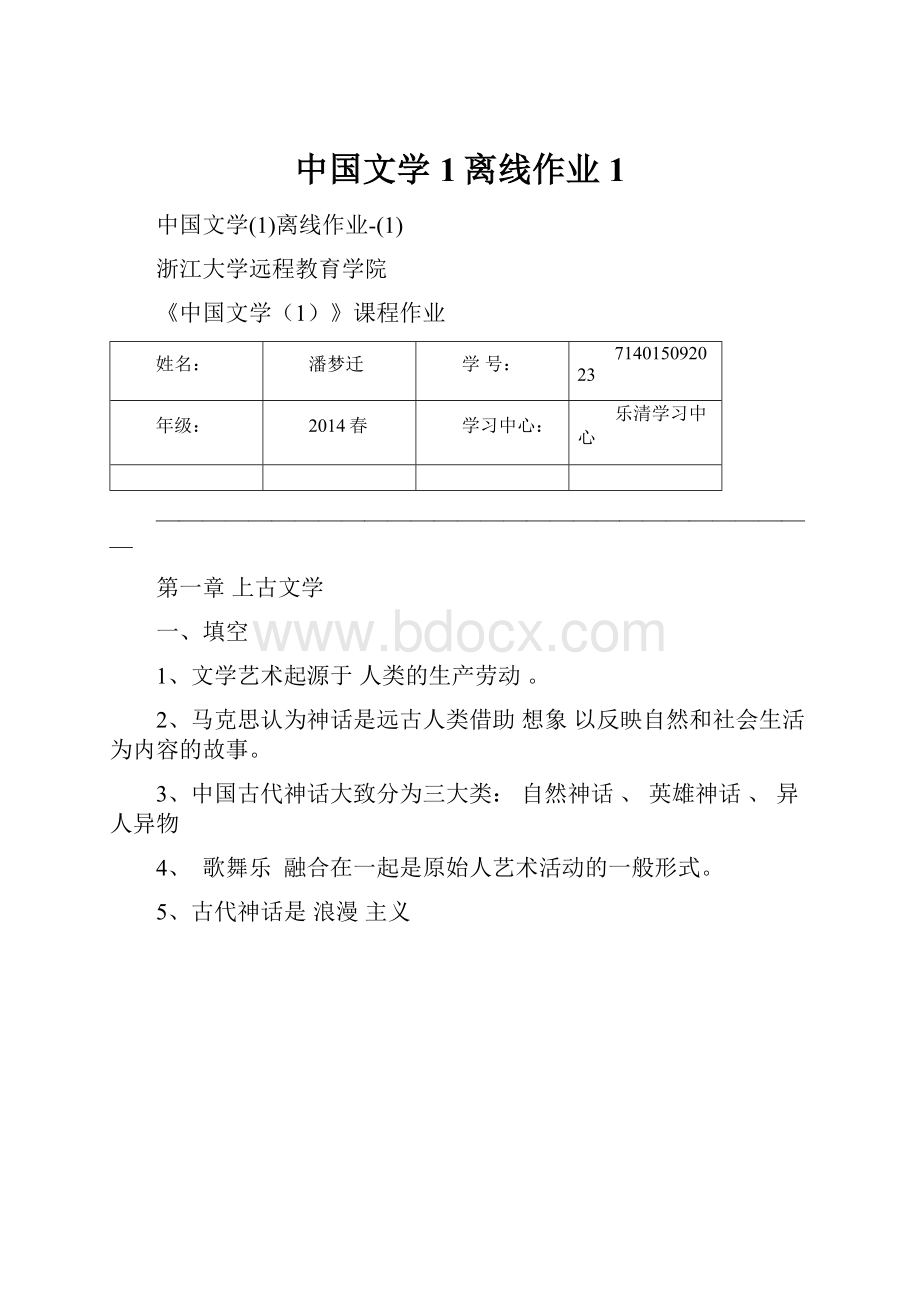 中国文学1离线作业1.docx_第1页