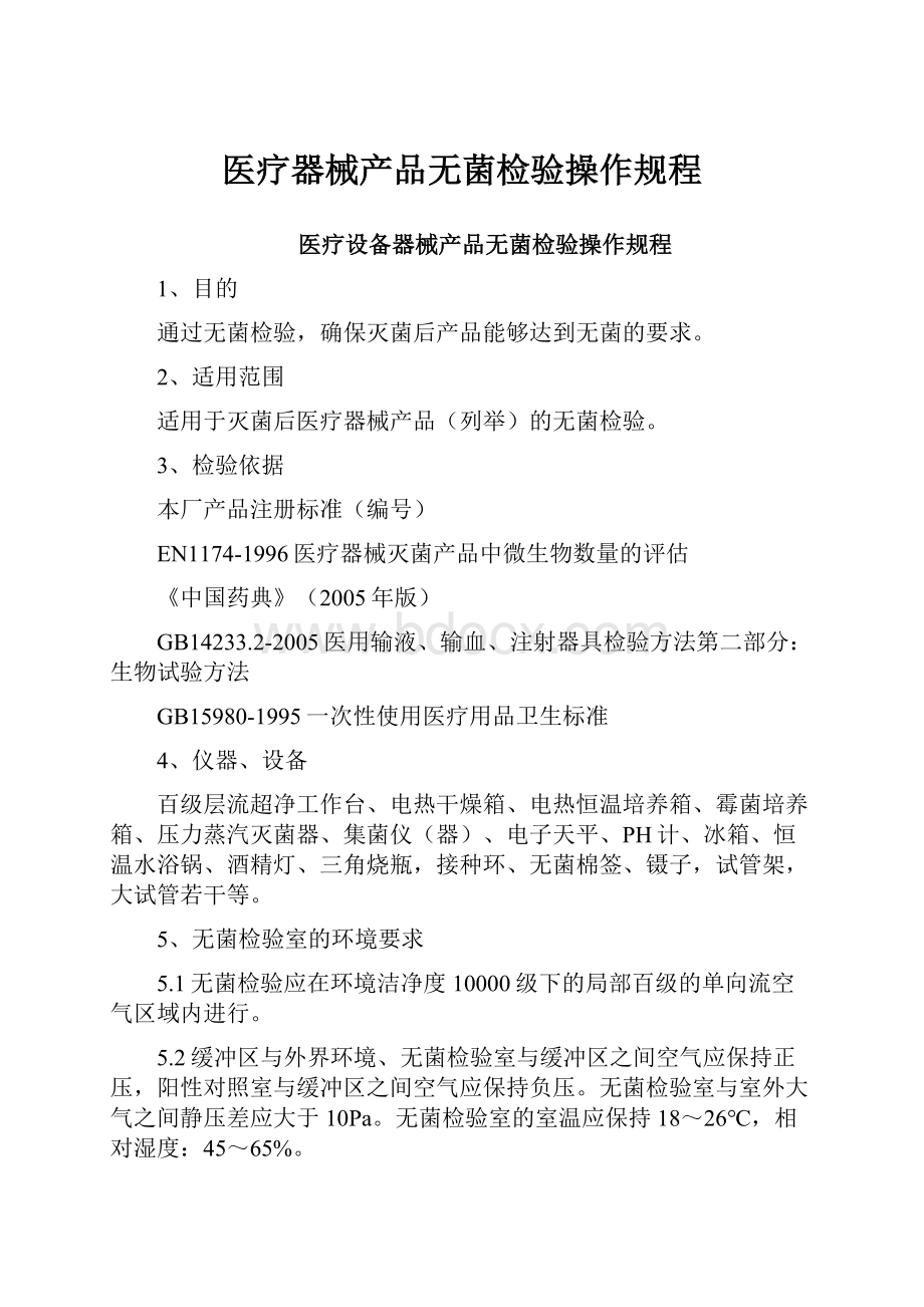 医疗器械产品无菌检验操作规程.docx