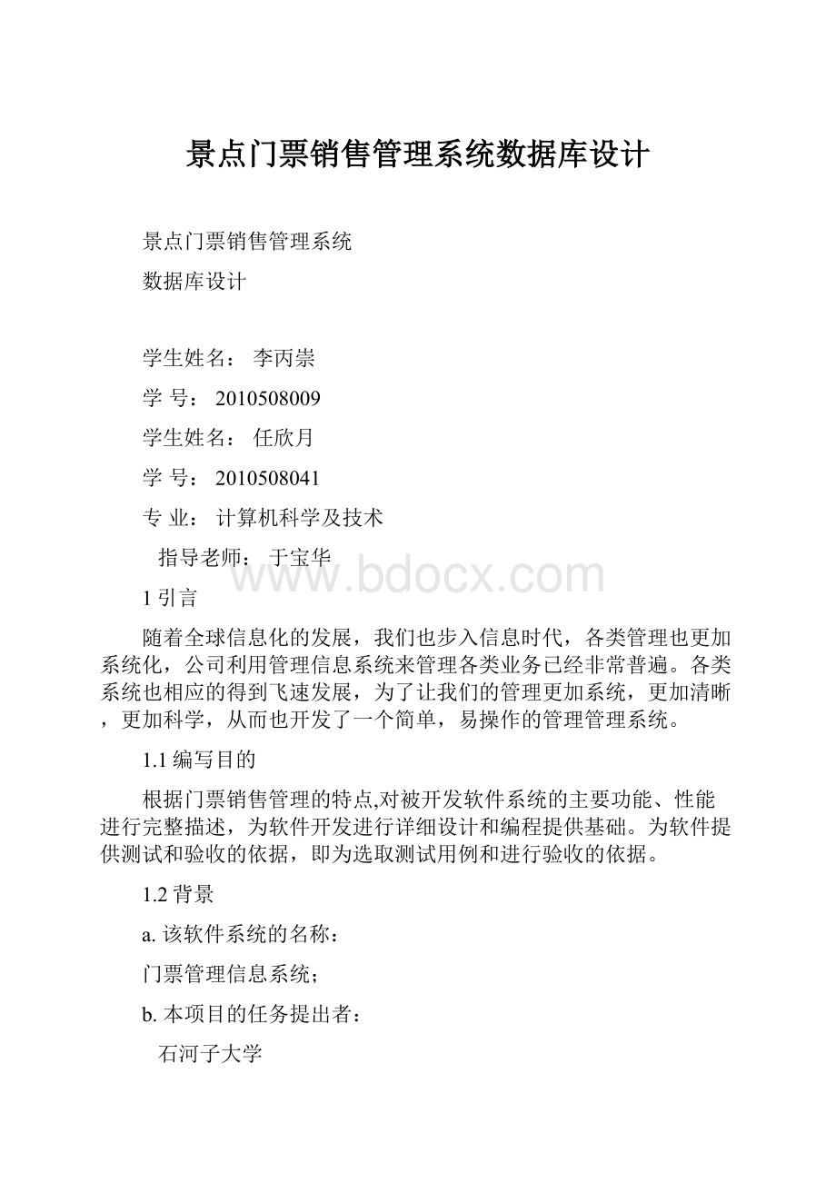 景点门票销售管理系统数据库设计.docx_第1页