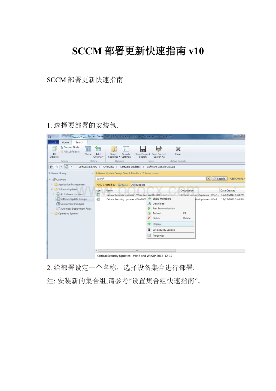 SCCM部署更新快速指南v10.docx_第1页