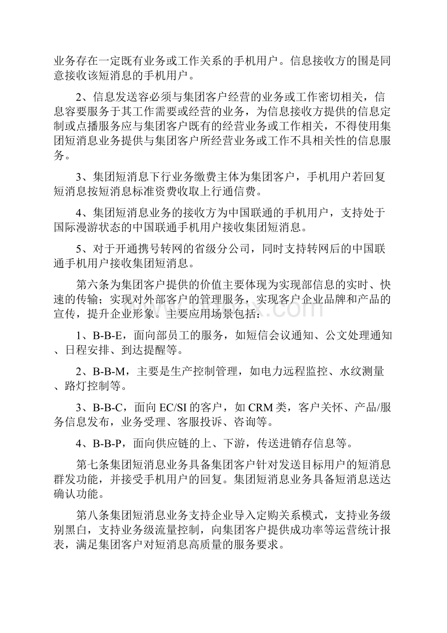 中国联通集团短消息业务管理办法.docx_第2页